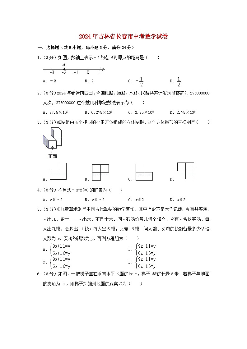 吉林省長春市2024年中考數(shù)學(xué)模擬試題（含解析）第1頁