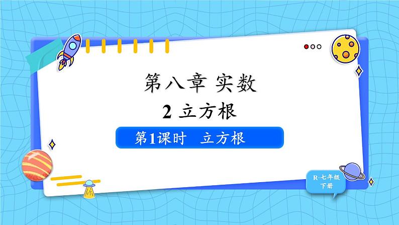 人教版(2024)七年级数学下册课件 8.2 第1课时 立方根第1页