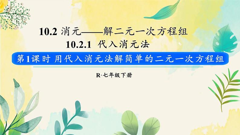 人教版(2024)七年级数学下册课件 10.2.1 第1课时 用代入消元法解简单的二元一次方程组第1页