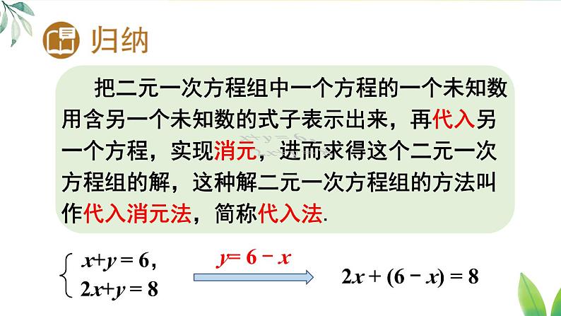 人教版(2024)七年级数学下册课件 10.2.1 第1课时 用代入消元法解简单的二元一次方程组第7页