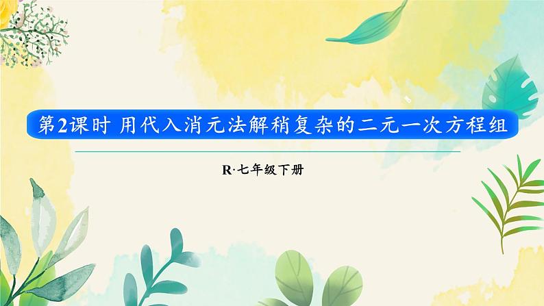 人教版(2024)七年级数学下册课件 10.2.1 第2课时 用代入消元法解稍复杂的二元一次方程组第1页