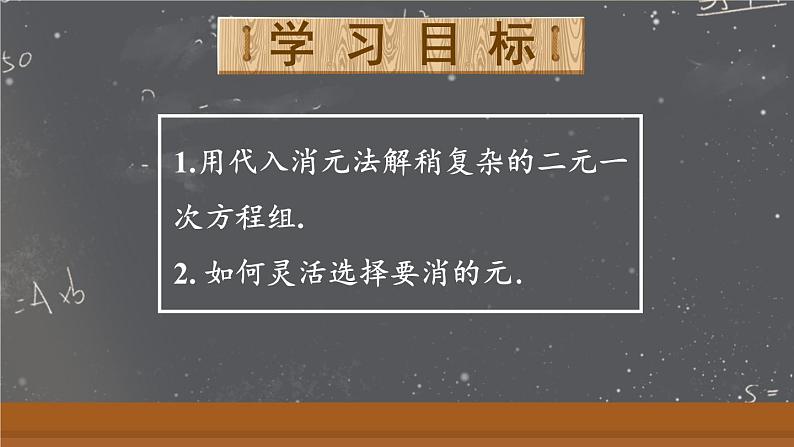 人教版(2024)七年级数学下册课件 10.2.1 第2课时 用代入消元法解稍复杂的二元一次方程组第2页