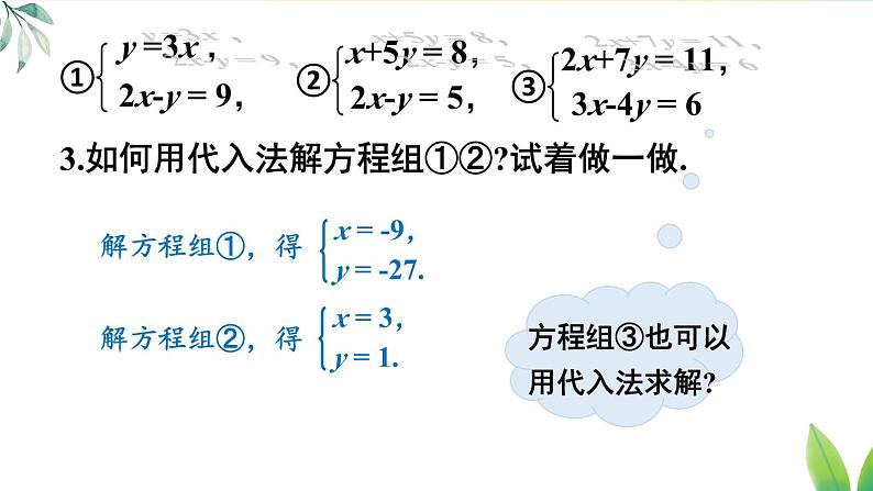 人教版(2024)七年级数学下册课件 10.2.1 第2课时 用代入消元法解稍复杂的二元一次方程组第4页