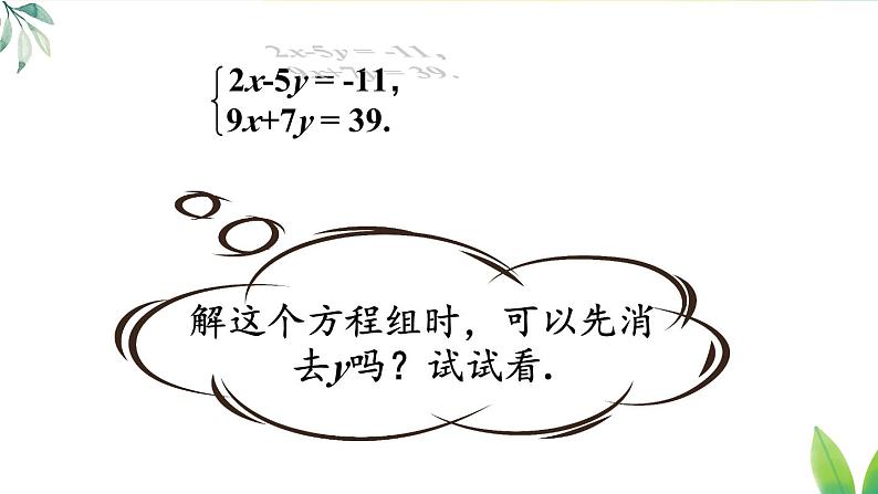 人教版(2024)七年级数学下册课件 10.2.1 第2课时 用代入消元法解稍复杂的二元一次方程组第6页