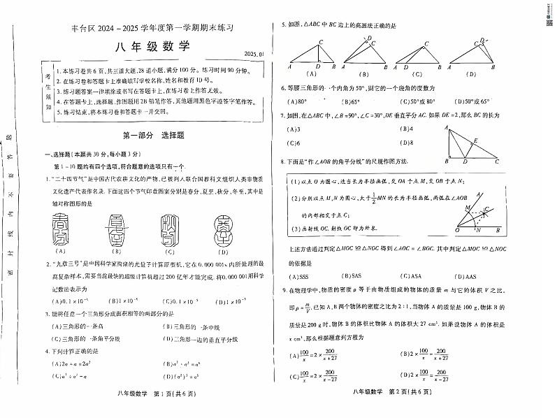 北京市丰台区区2024--2025学年八年级上学期期末数学试卷第1页