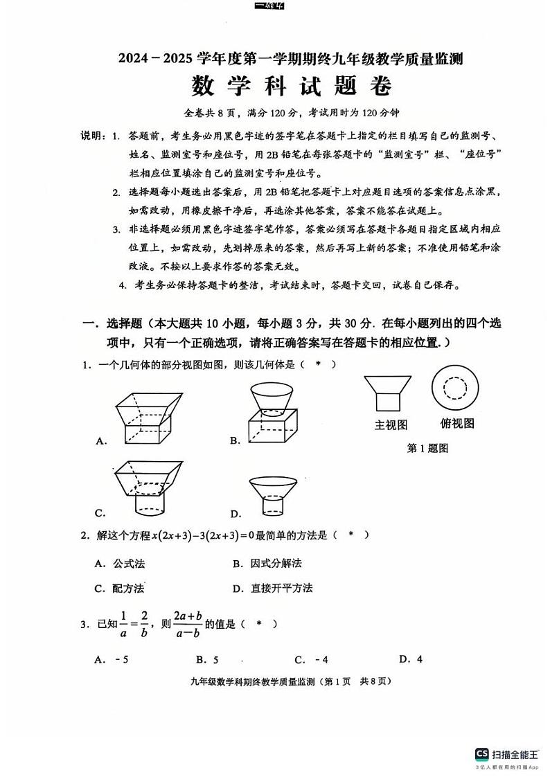 广东省揭阳市普宁市2024-2025学年九年级上学期1月期末数学试题第1页