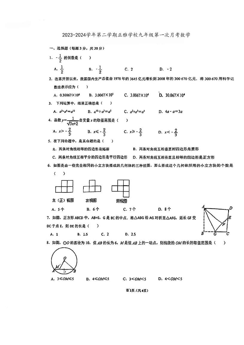 广东省阳江市正雅学校2023-2024学年九年级下学期3月月考数学试题