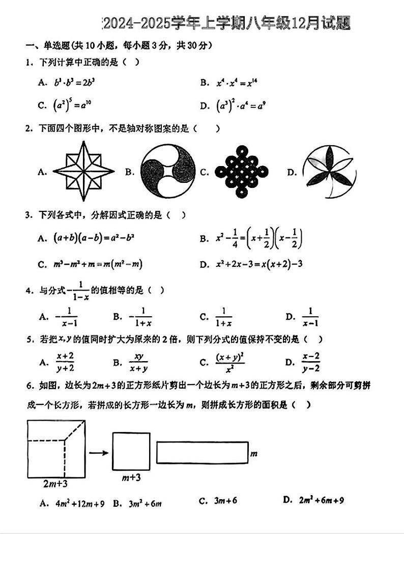湖北省武汉市洪山实验外国语中学2024-2025学年上学期12月月考八年级数学试题第1页