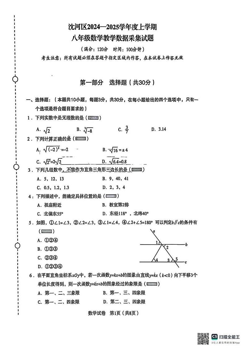 辽宁省沈阳市沈河区2024-2025学年八年级上学期期末考试数学试卷第1页