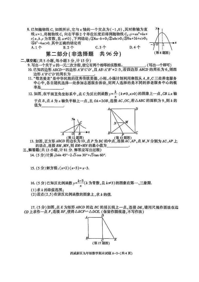 陕西省西安市西咸新区2024--2025学年九年级上学期1月期末考试数学试题第2页