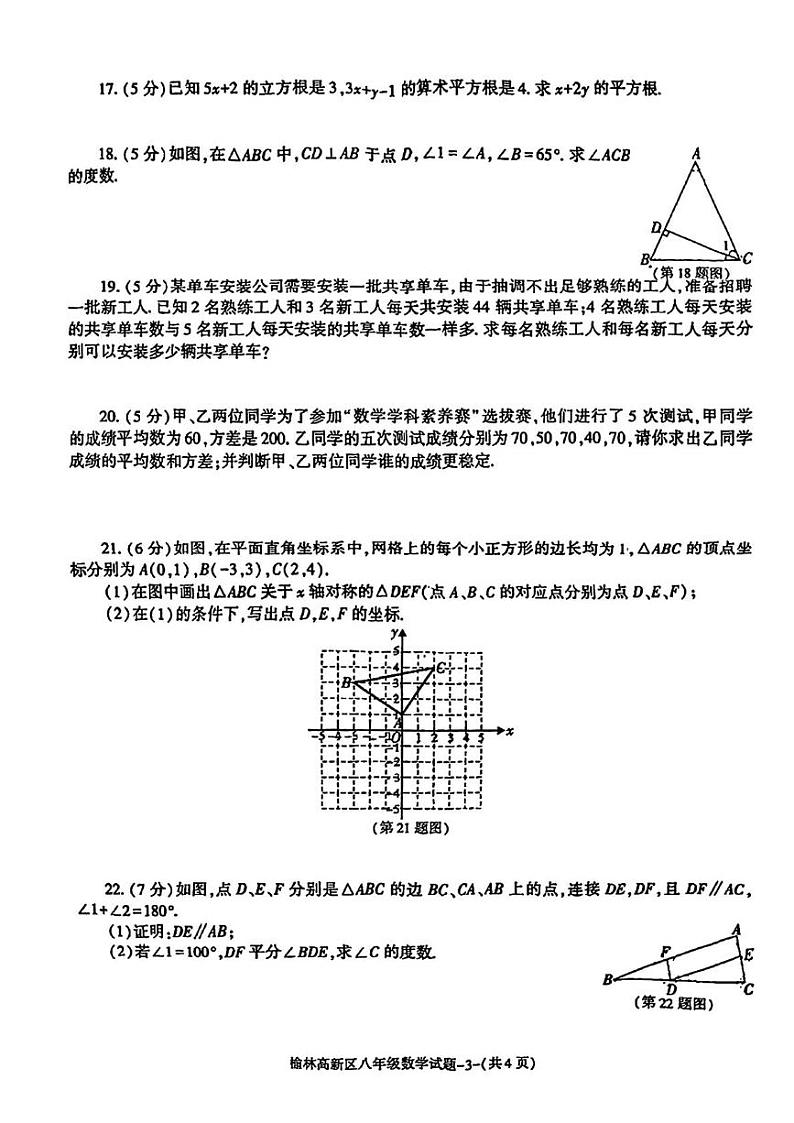 陕西省榆林市高新区2024—2025学年上学期八年级期末数学试题第3页