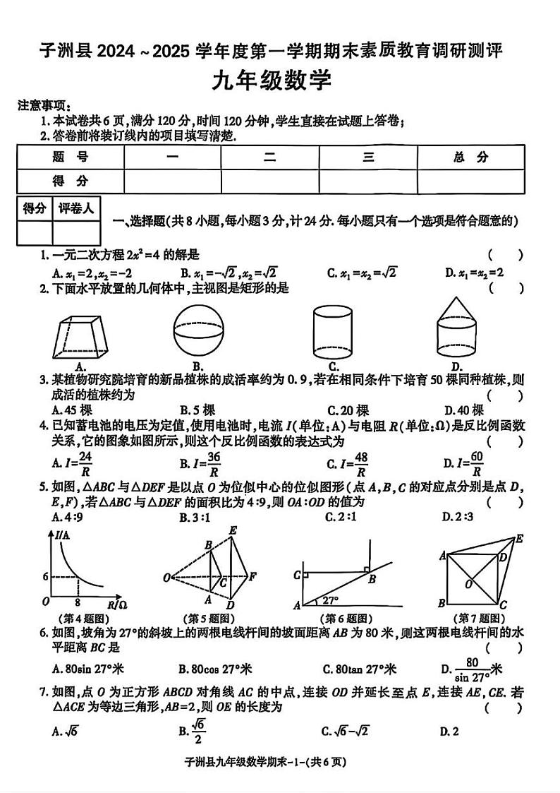 陕西省榆林市子洲县2024-2025学年九年级上学期期末考试数学试题第1页
