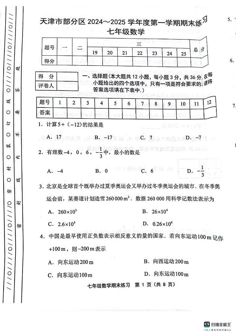 天津市部分区2024-2025学年七年级上学期1月期末数学试题第1页