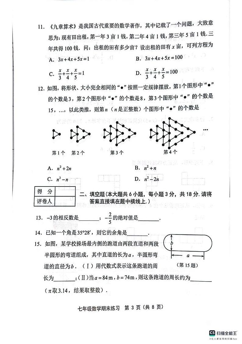 天津市部分区2024-2025学年七年级上学期1月期末数学试题第3页
