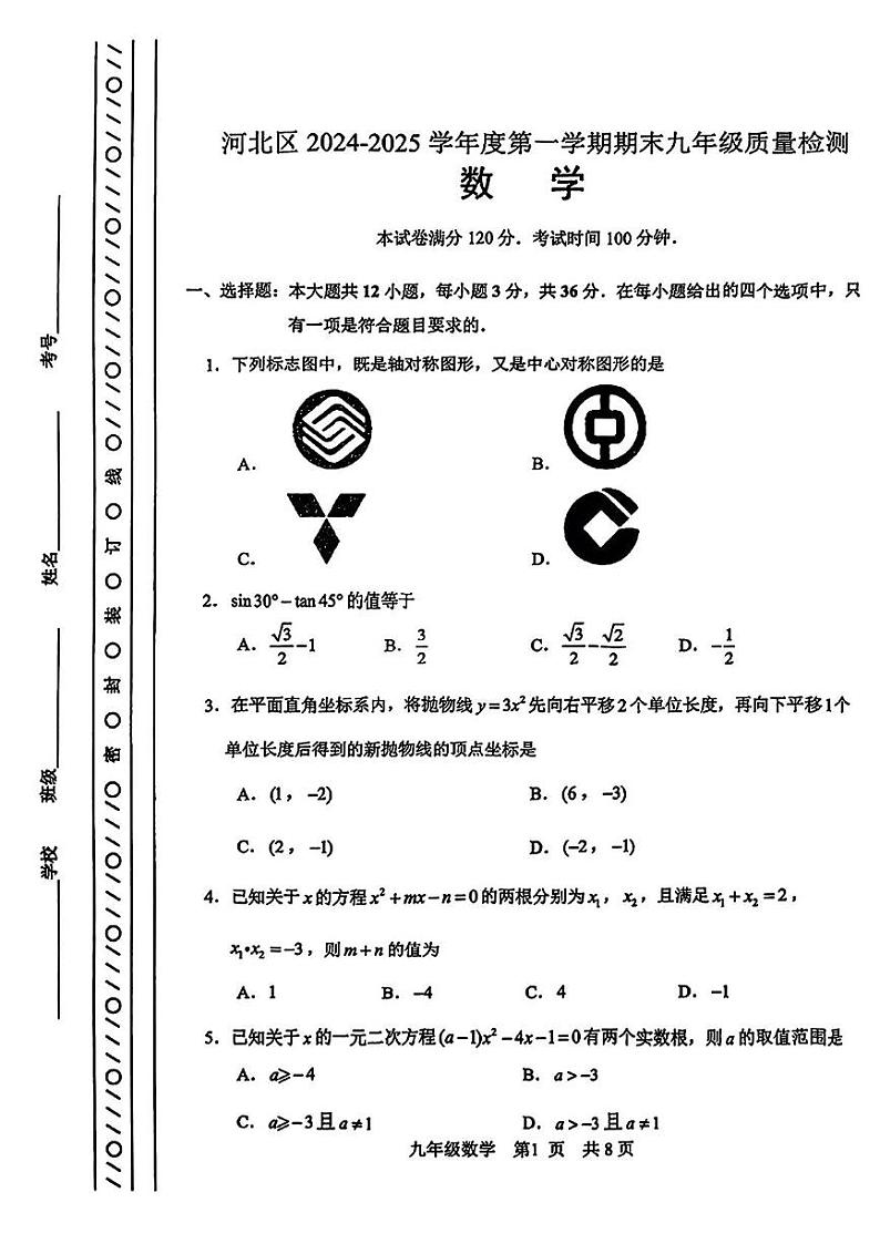 天津市河北区2024-2025学年九年级上学期期末考试数学试题第1页