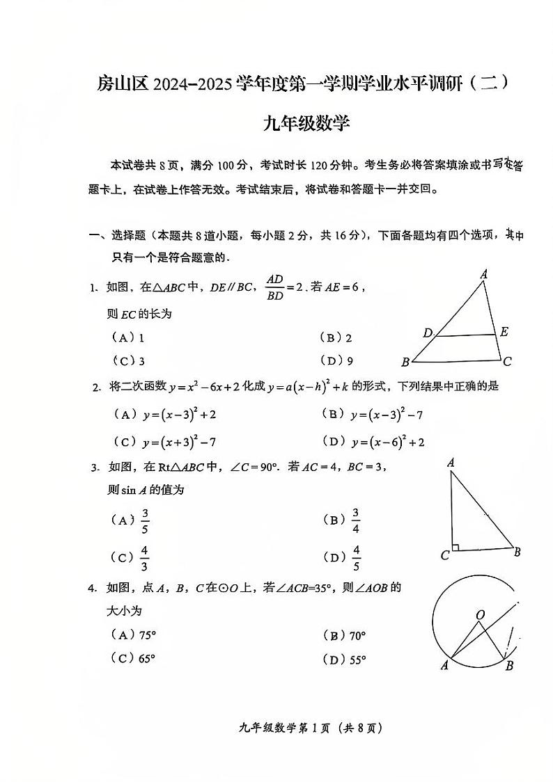 2025北京房山初三(上)期末数学试卷第1页