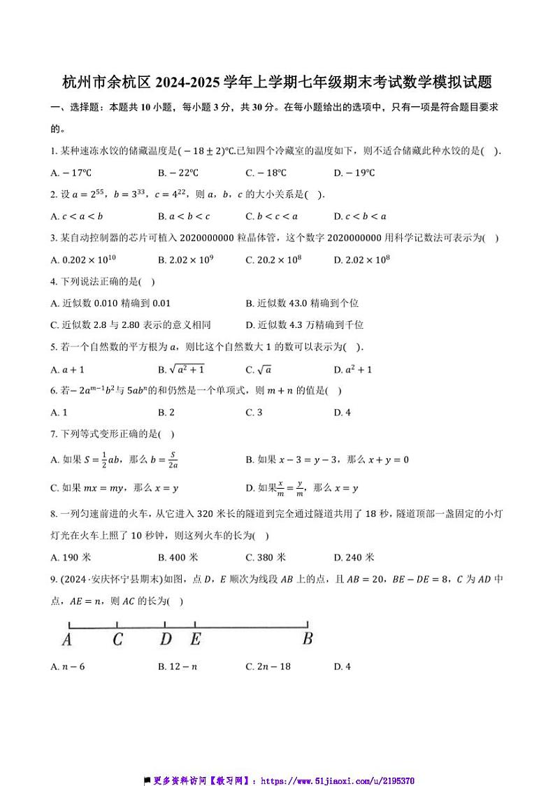 2024~2025学年浙江省杭州市余杭区七年级上期末数学模拟试卷(含答案)第1页