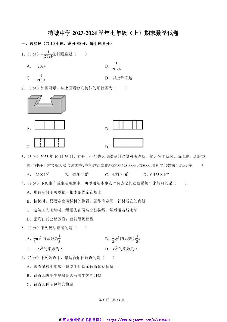 2023~2024学年广东省佛山市高明区荷城中学七年级上()期末数学试卷(含详解)第1页