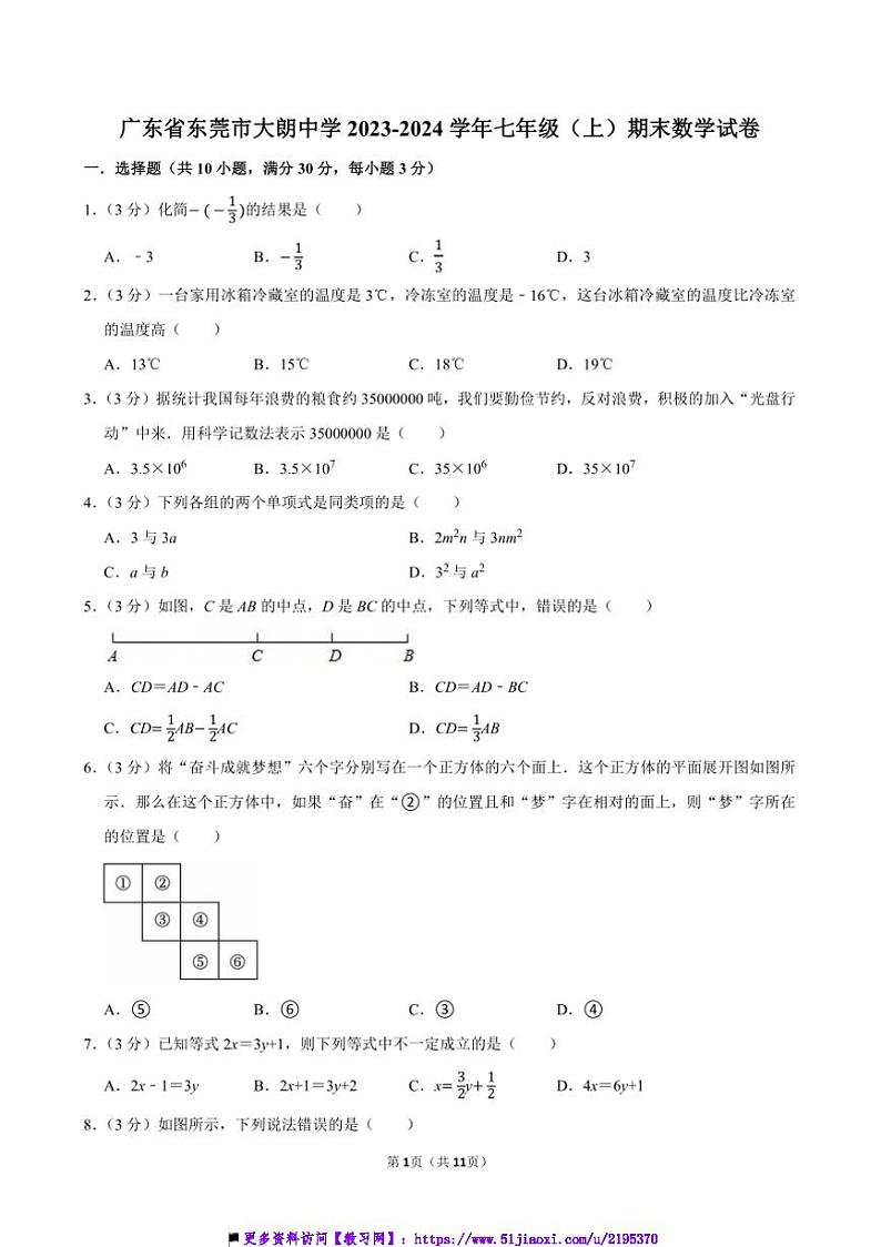 2023~2024学年广东省东莞市大朗中学七年级上()期末数学试卷(含详解)第1页