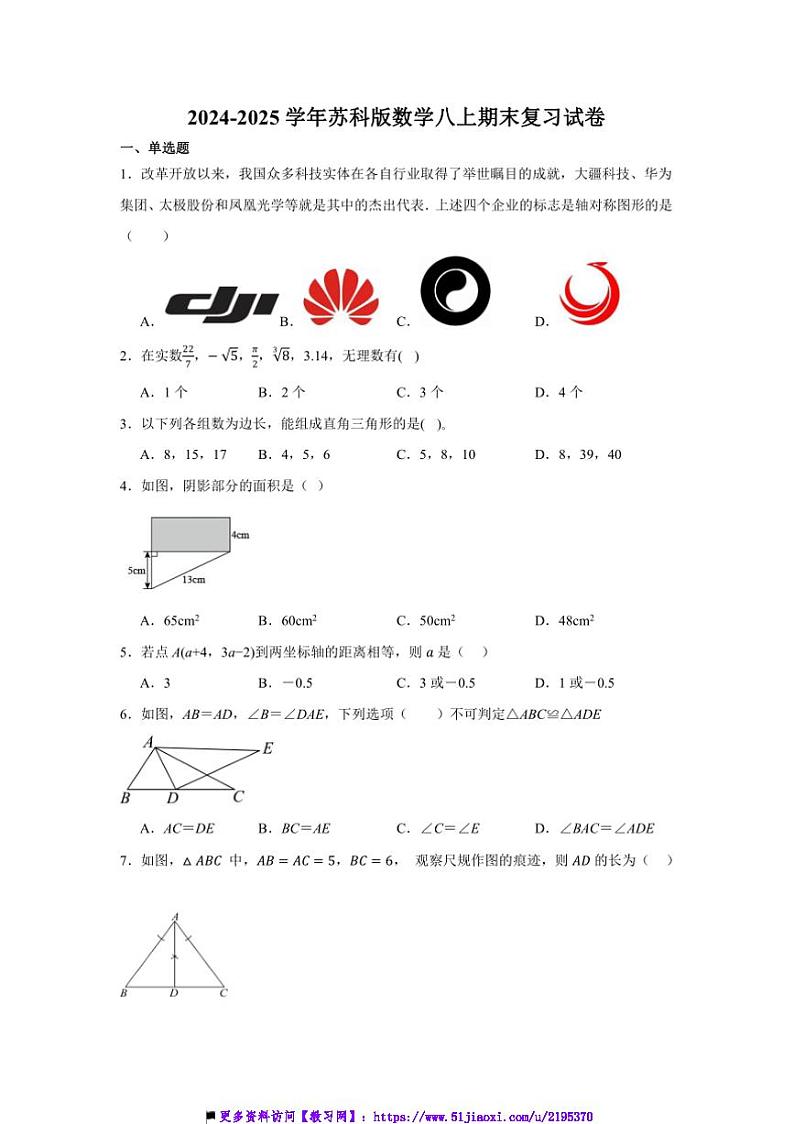 2024~2025学年苏科版数学八上期末复习试卷(含答案)第1页