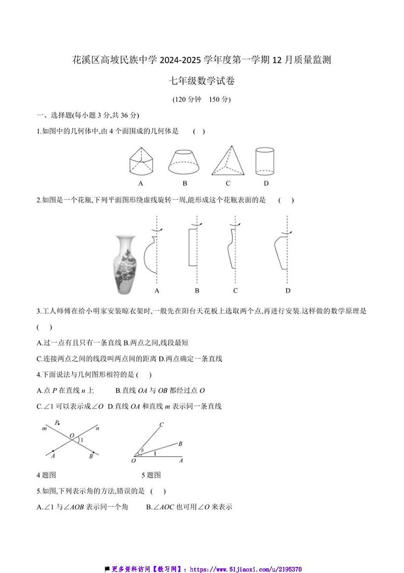 2024~2025学年贵州省贵阳市花溪区高坡民族中学12月考七年级上数学试卷(含答案)第1页