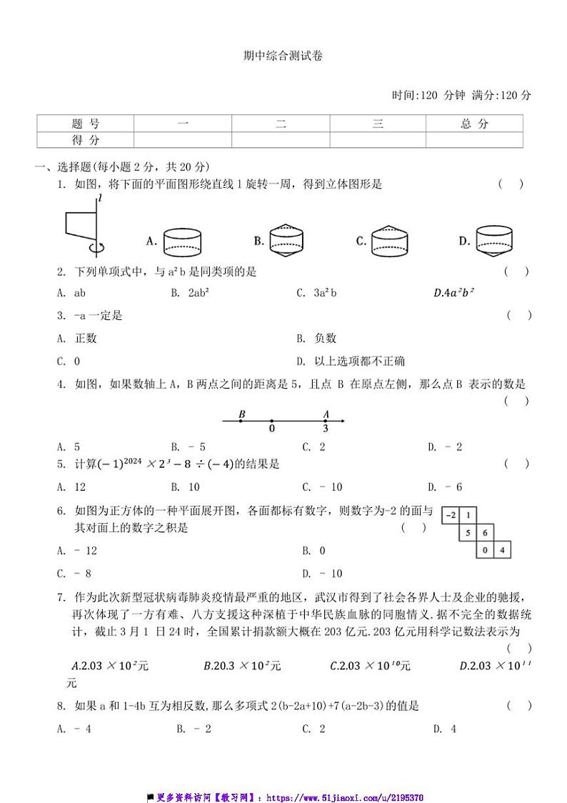 2024~2025学年北师大版数学七年级上册北京师范大学附属中学期中综合测试卷(含答案)第1页
