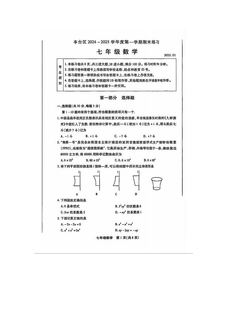 北京市丰台区2024-2025学年七年级上学期期末数学试题第1页