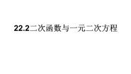人教版（2024）九年级上册22.2二次函数与一元二次方程图片课件ppt