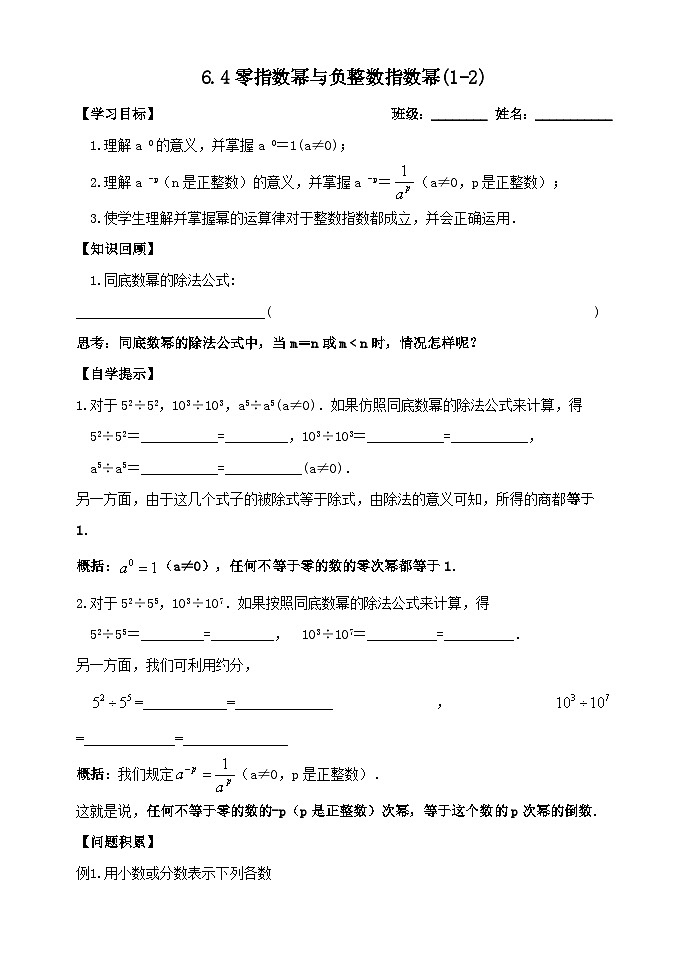 鲁教版(五四制)六年级下册第六章整式的乘除学案---6.4零指数幂与负整数指数幂(1-2)第1页
