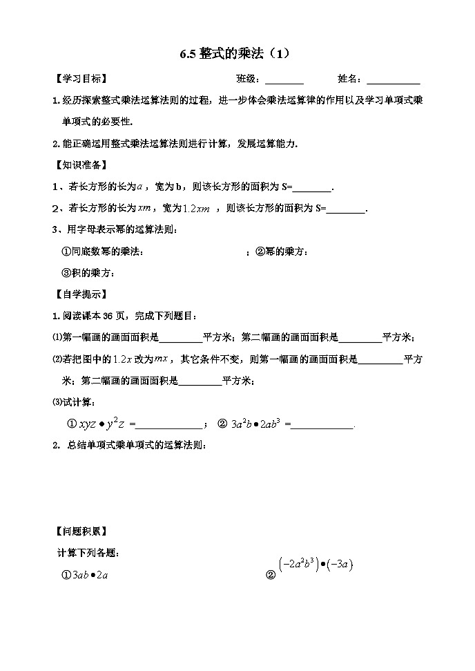 鲁教版(五四制)六年级下册第六章整式的乘除学案---6.5整式的乘法(1)第1页