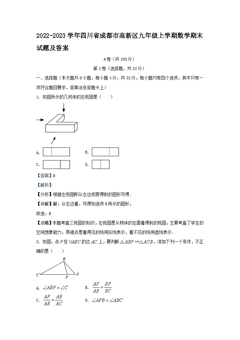 2022-2023学年四川省成都市高新区九年级上学期数学期末试卷及答案第1页