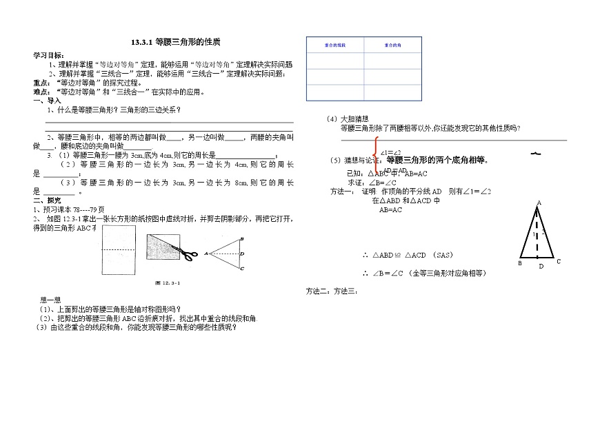 華師大版數(shù)學(xué)八年級(jí)上冊(cè) 13.3.1等腰三角形性質(zhì)  學(xué)案第1頁