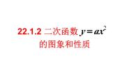 人教版（2024）九年级上册22.1.2 二次函数y＝ax2的图象和性质教课课件ppt