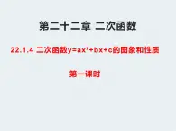 人教版九年级数学上册  22.1.4二次函数y=ax2 bx c的图象和性质课件（第一课时）