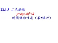 人教版九年级数学上册 22.1.3 二次函数-y=a(x-h)2 k-的图象和性质 课件（第2课时）