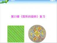 人教版九年级数学第23章《旋转》复习课件