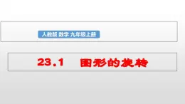 人教版九年级数学上册  23.1 图形的旋转 课件