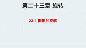 初中数学人教版（2024）九年级上册23.1 图形的旋转说课ppt课件