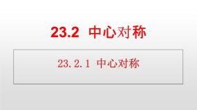初中数学人教版（2024）九年级上册23.2.1 中心对称课文内容ppt课件