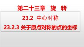 初中人教版（2024）23.2.3 关于原点对称的点的坐标教案配套ppt课件