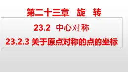 人教版九年级数学上册23.2.3 关于原点对称的点的坐标课件