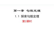 初中数学北师大版（2024）八年级上册第一章 勾股定理1 探索勾股定理备课课件ppt
