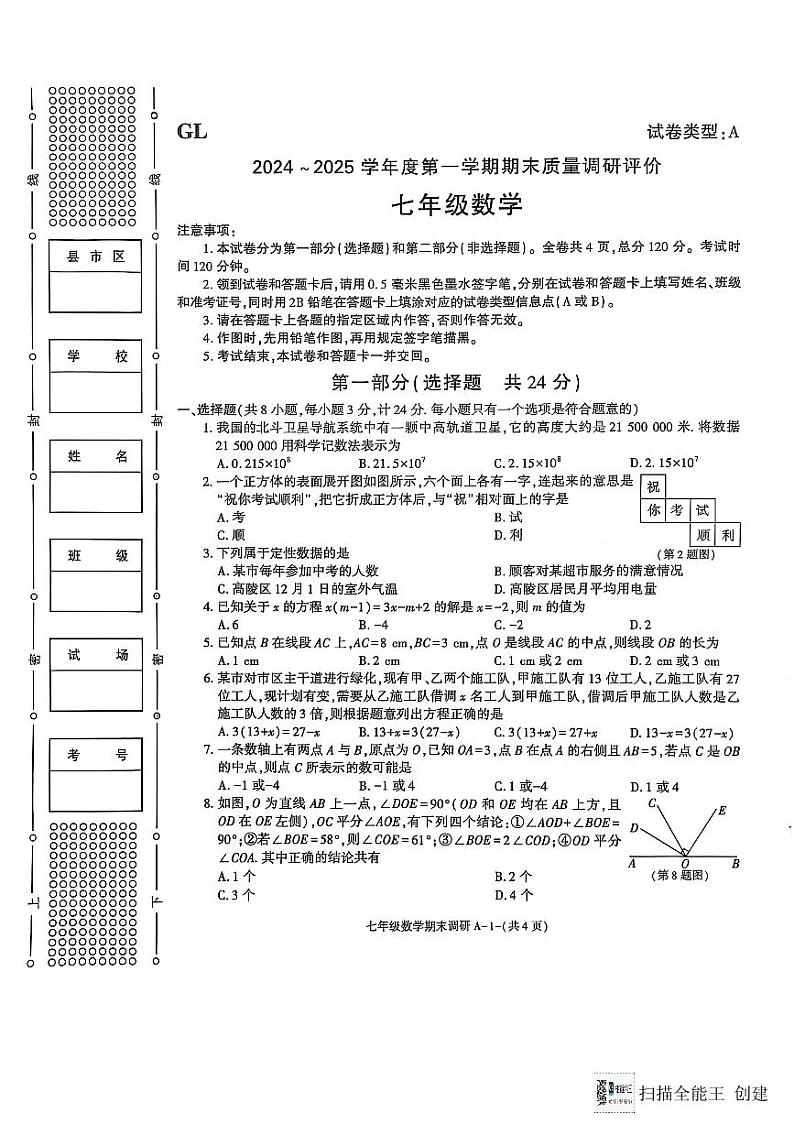 陕西省西安市高陵区2024-2025学年七年级上学期1月期末数学试题第1页