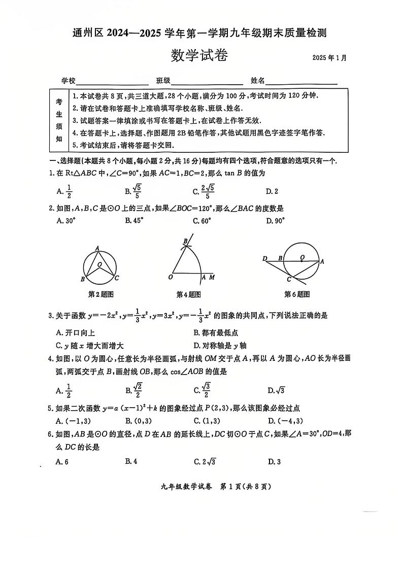 北京市通州区2024-2025学年度第一学期期末质量检测九年级数学试卷及答案第1页