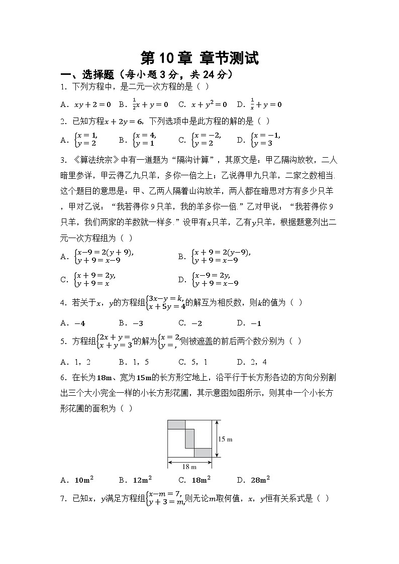 第10章 二元一次方程组 章节测试(试卷)2024—2025学年苏科版(2024)数学七年级下册第1页