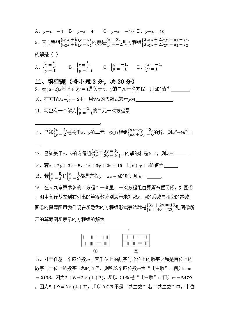 第10章 二元一次方程组 章节测试(试卷)2024—2025学年苏科版(2024)数学七年级下册第2页