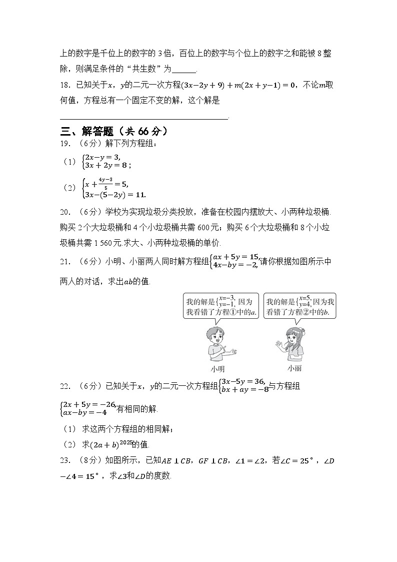 第10章 二元一次方程组 章节测试(试卷)2024—2025学年苏科版(2024)数学七年级下册第3页