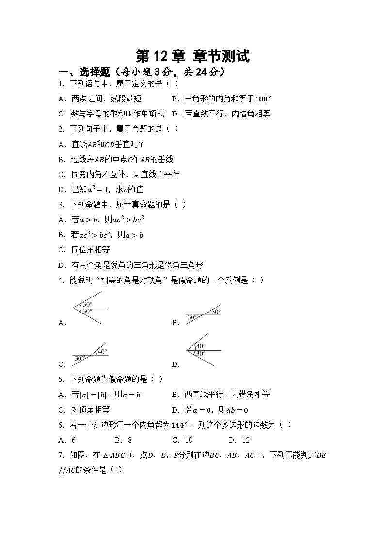 第12章 定义 命题 证明 章节测试(试卷)2024—2025学年苏科版(2024)数学七年级下册第1页