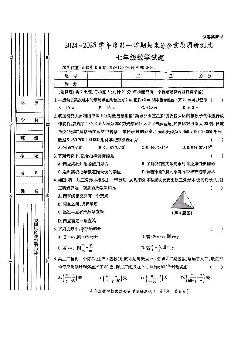 陕西省咸阳市永寿县渡马九年制学校2024-2025学年七年级上学期期末调研数学试题第1页