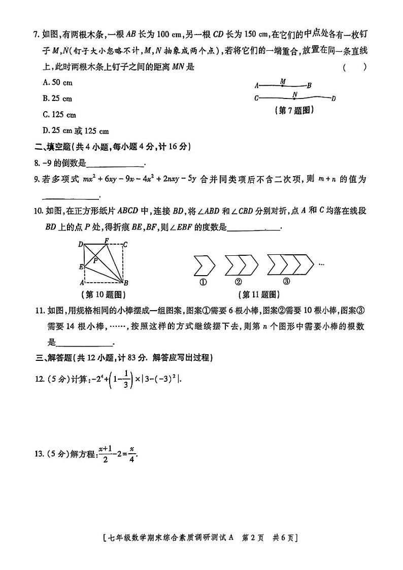 陕西省咸阳市永寿县渡马九年制学校2024-2025学年七年级上学期期末调研数学试题第2页
